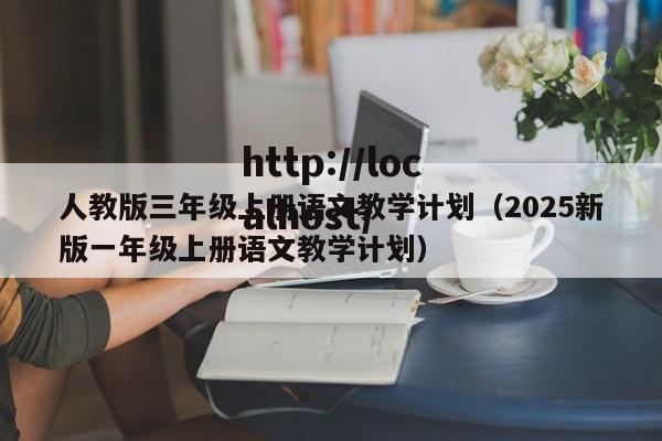 人教版三年级上册语文教学计划（2025新版一年级上册语文教学计划）