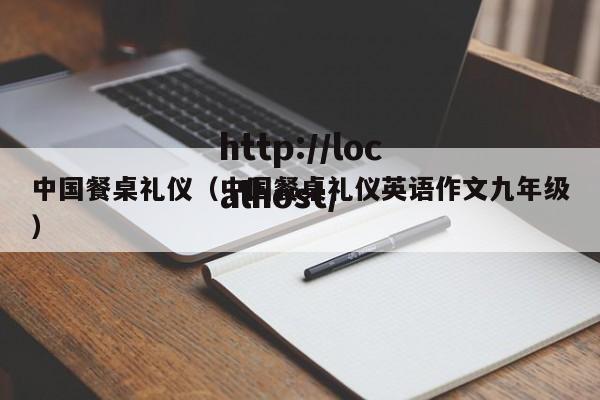 中国餐桌礼仪（中国餐桌礼仪英语作文九年级）