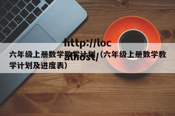 六年级上册数学教学计划(六年级上册数学教学计划及进度表)