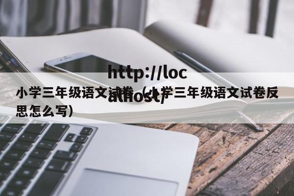 小学三年级语文试卷（小学三年级语文试卷反思怎么写）