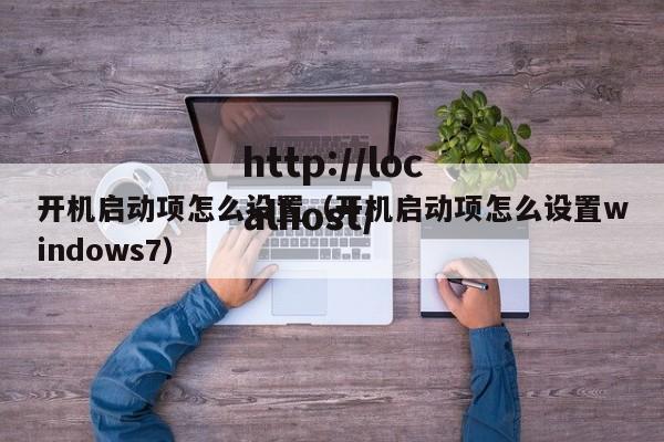 开机启动项怎么设置（开机启动项怎么设置windows7）